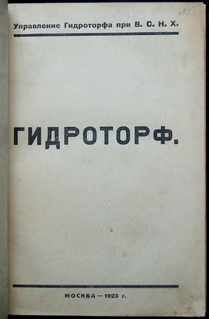 Гидроторф. Гидравлическая добыча торфа и способы его обработки (1923)