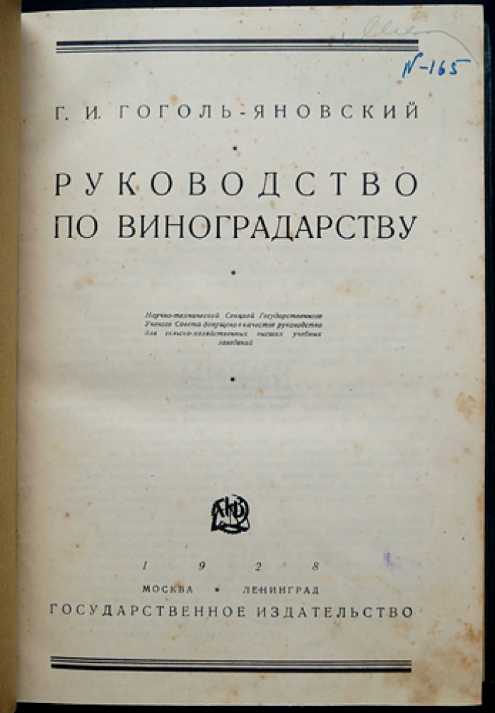 Руководство по виноградарству: курс по новейшим научным данным и практическим технологиям
