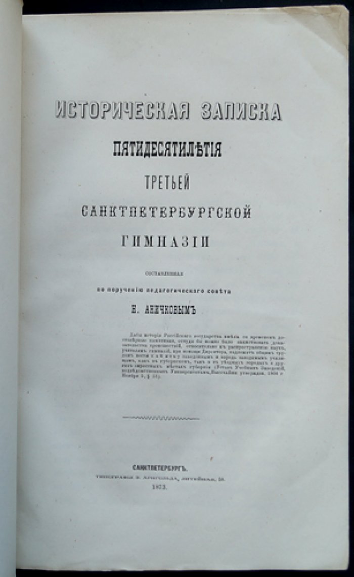 Историческая записка о пятидесятилетии Третьей Санкт-Петербургской гимназии (по поручению Педагогического совета)
