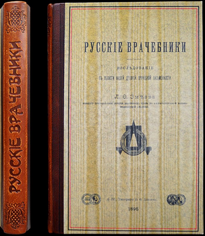 Русские врачебники: исследование в области древней врачебной письменности