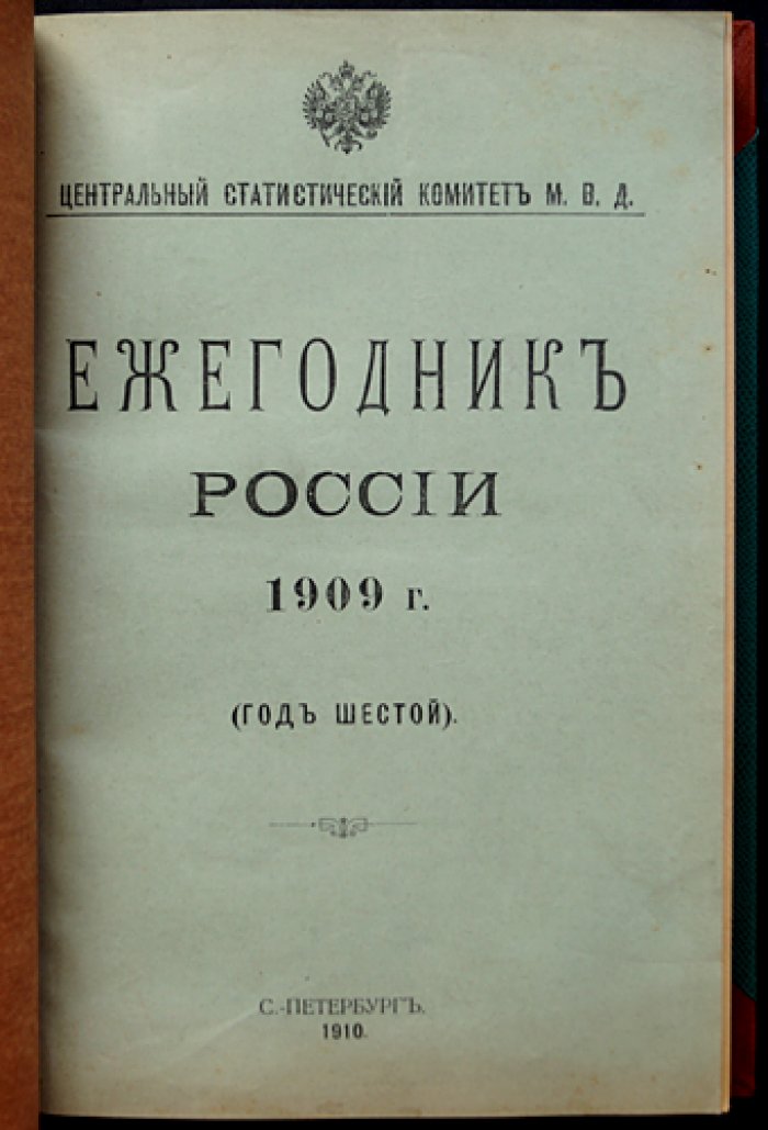 Ежегодник России за 1909 год (6-й выпуск, 1910). Официальный статистический справочник МВД