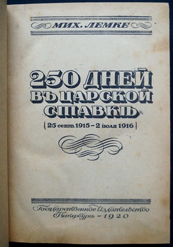 Лемке М.К. «250 дней в царской ставке» (1915–1916): дневник военного цензора и редактора «Наш вестник»
