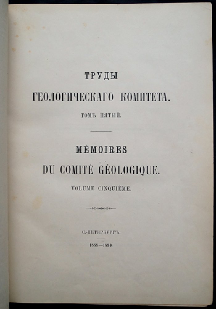Никитин С. Общая геологическая карта России. Лист 57: Москва и окрестности (Корчева, Юрьев, Боровск, Егорьевск). Труды Геологического комитета, 1890