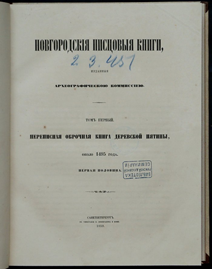 Новгородские писцовые книги: издание Археографической комиссии (комплект из 6 томов с приложением указателя)