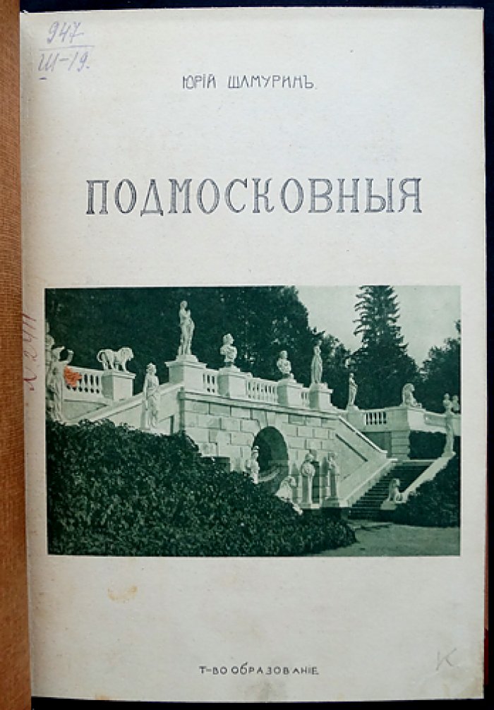 «Подмосковные» (в двух частях, в одном переплете). Усадебная культура XVIII века: библиофильское издание из серии «Культурные сокровища России»