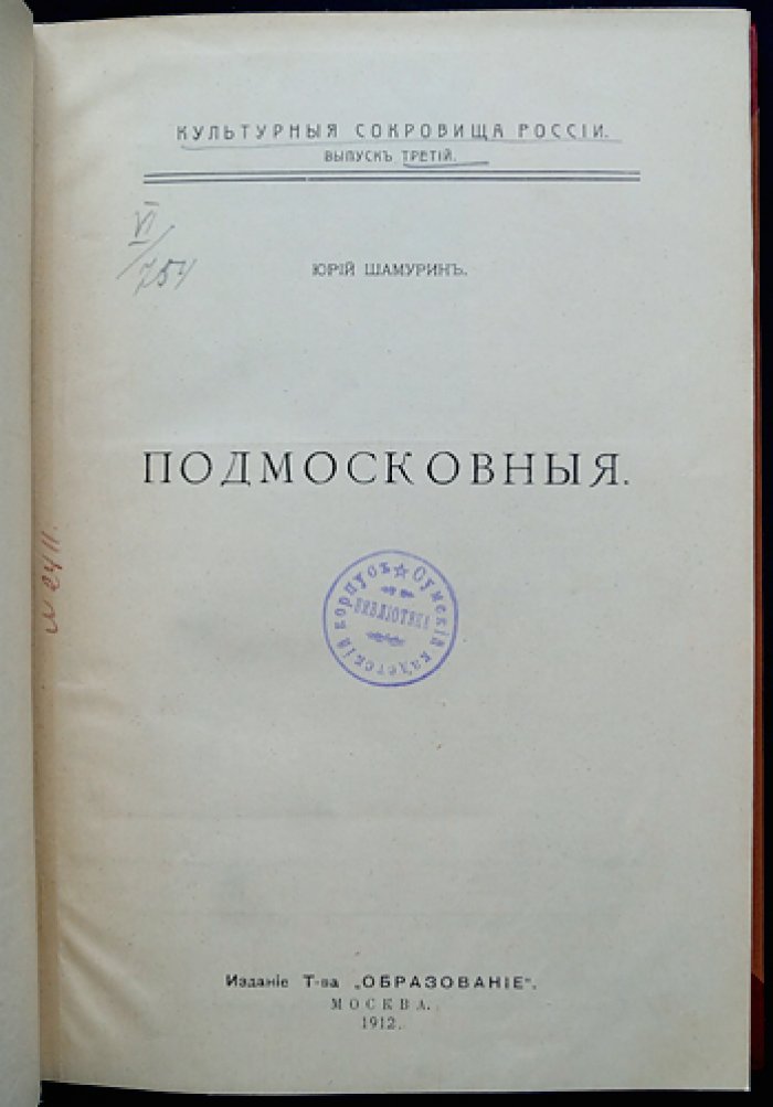 «Подмосковные» (в двух частях, в одном переплете). Усадебная культура XVIII века: библиофильское издание из серии «Культурные сокровища России»