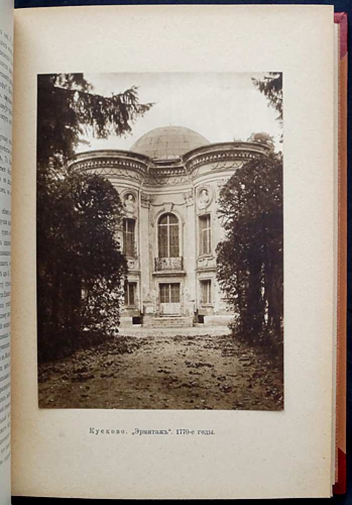 «Подмосковные» (в двух частях, в одном переплете). Усадебная культура XVIII века: библиофильское издание из серии «Культурные сокровища России»
