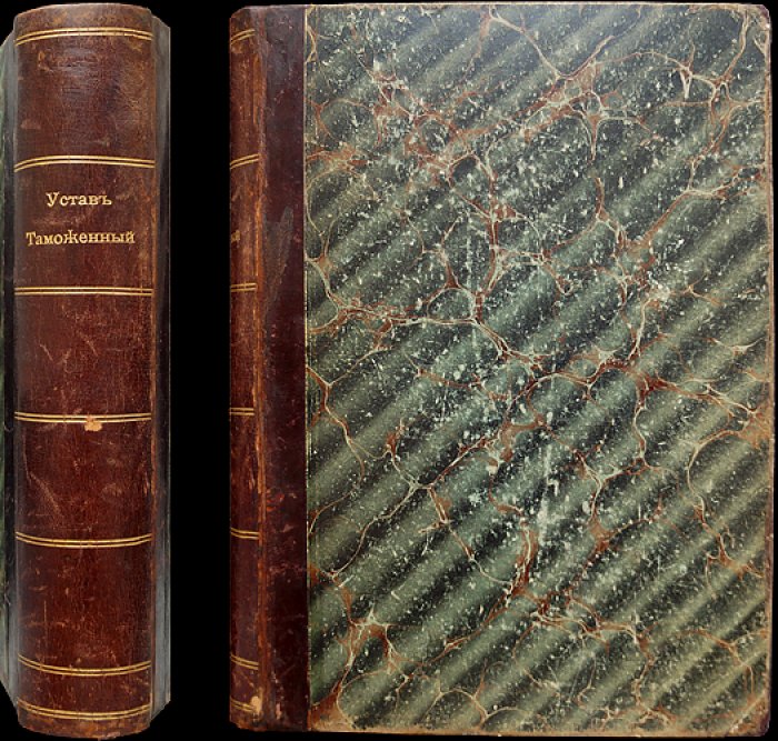 Устав таможенный. Том VI (свод законов): текст 1904 г. с инструкциями, правилами и циркулярными разъяснениями (изд. 1905)