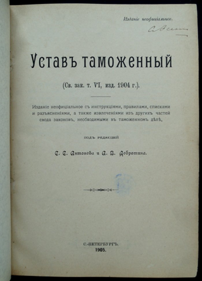 Устав таможенный. Том VI (свод законов): текст 1904 г. с инструкциями, правилами и циркулярными разъяснениями (изд. 1905)