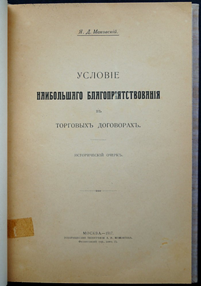 Условие наибольшего благоприятствования в торговых договорах (исторический очерк) — первое издание 1917 года