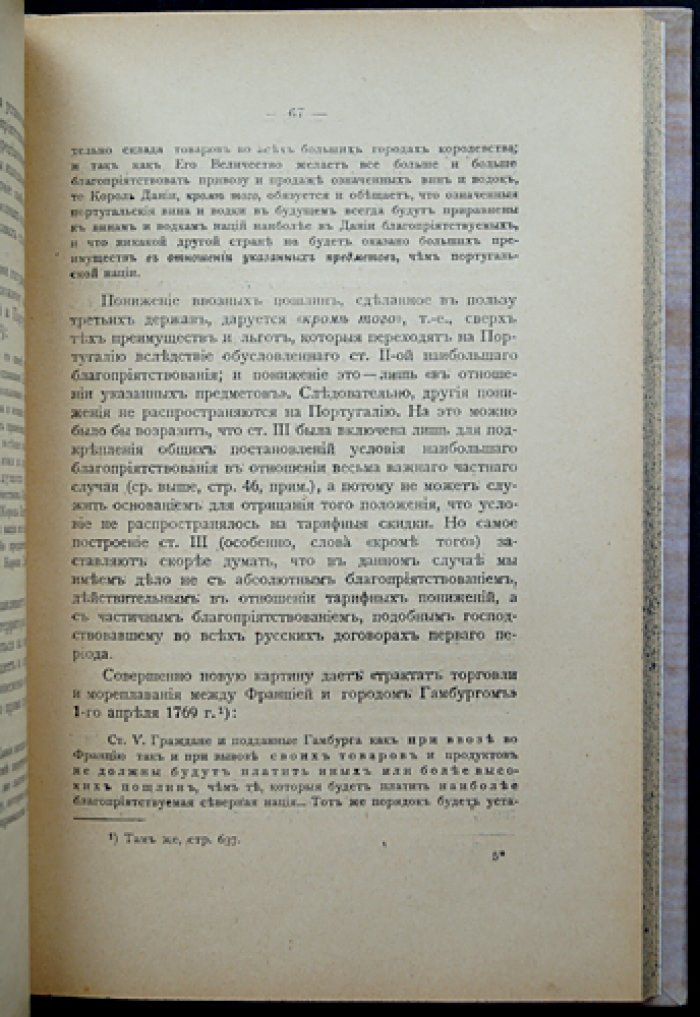 Условие наибольшего благоприятствования в торговых договорах (исторический очерк) — первое издание 1917 года