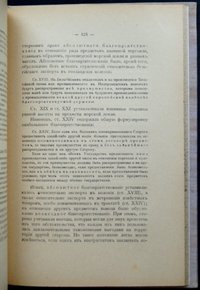 Условие наибольшего благоприятствования в торговых договорах (исторический очерк) — первое издание 1917 года