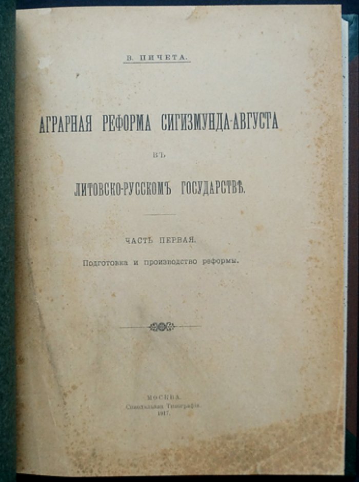 Аграрная реформа Сигизмунда-Августа в Литовско-Русском государстве: экономическая и социальная история середины XVI века