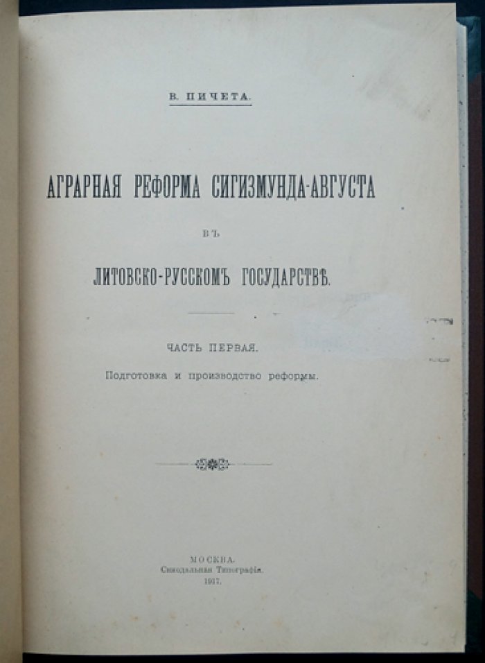 Аграрная реформа Сигизмунда-Августа в Литовско-Русском государстве: экономическая и социальная история середины XVI века