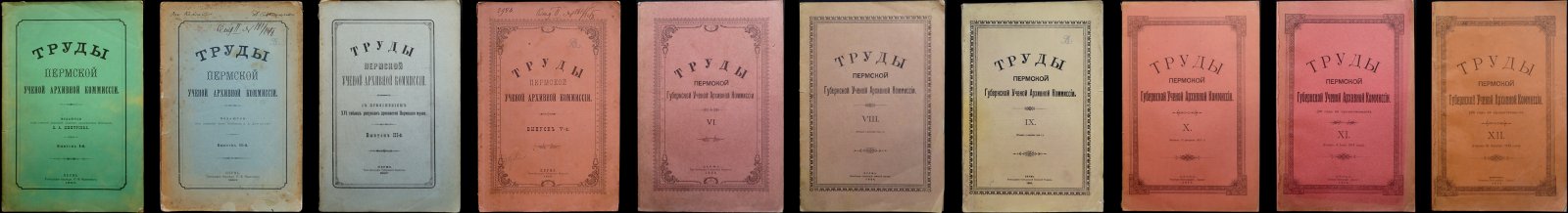 Труды Пермской губернской ученой архивной комиссии: комплект 10 выпусков (I, II, III, V, VI, VIII, IX, X, XI, XII)
