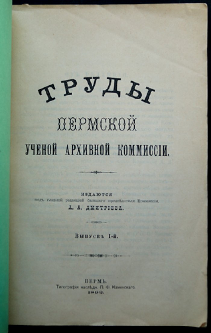 Труды Пермской губернской ученой архивной комиссии: комплект 10 выпусков (I, II, III, V, VI, VIII, IX, X, XI, XII)