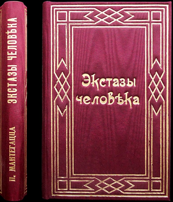 Экстазы человека. В двух частях (первое русское издание, 1890)