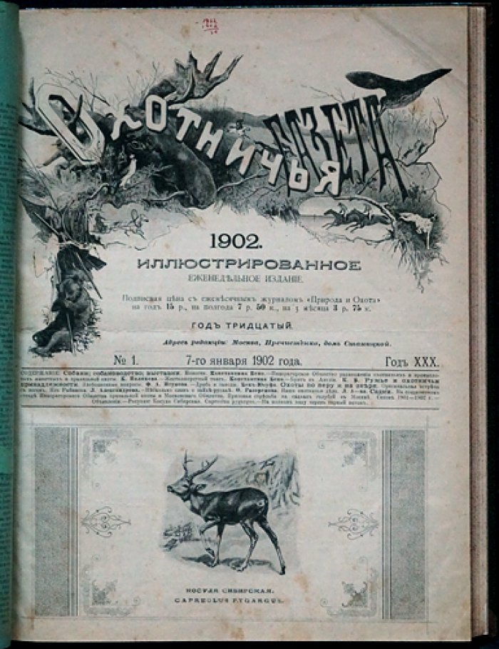 Охотничья газета. Иллюстрированное еженедельное издание (1902, №№ 1–50)
