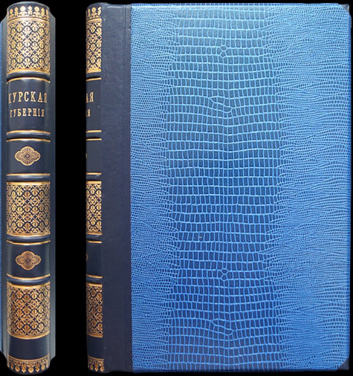 Курская губерния: итоги земско-статистического исследования (1887)