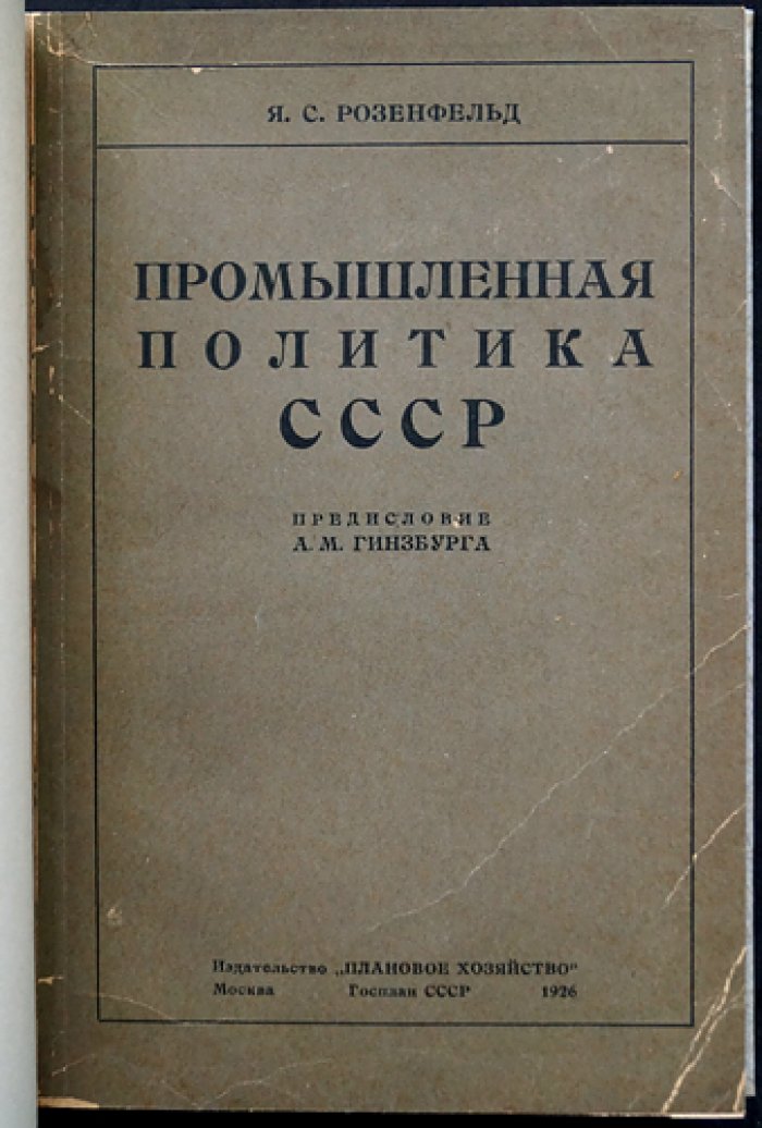 Промышленная политика СССР (1917–1925 гг.): исторический очерк, системный анализ и причины экономических изменений