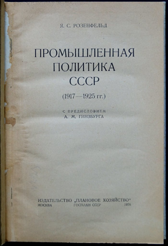 Промышленная политика СССР (1917–1925 гг.): исторический очерк, системный анализ и причины экономических изменений