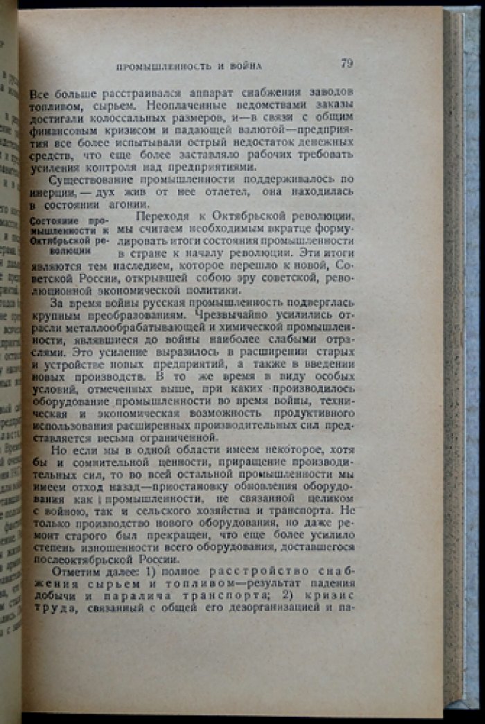 Промышленная политика СССР (1917–1925 гг.): исторический очерк, системный анализ и причины экономических изменений