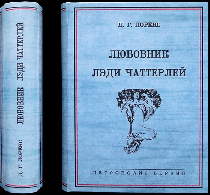 Любовник леди Чаттерлей. Бесцензурный вариант. Первое русское издание (пер. Т. Лещенко, 1932)