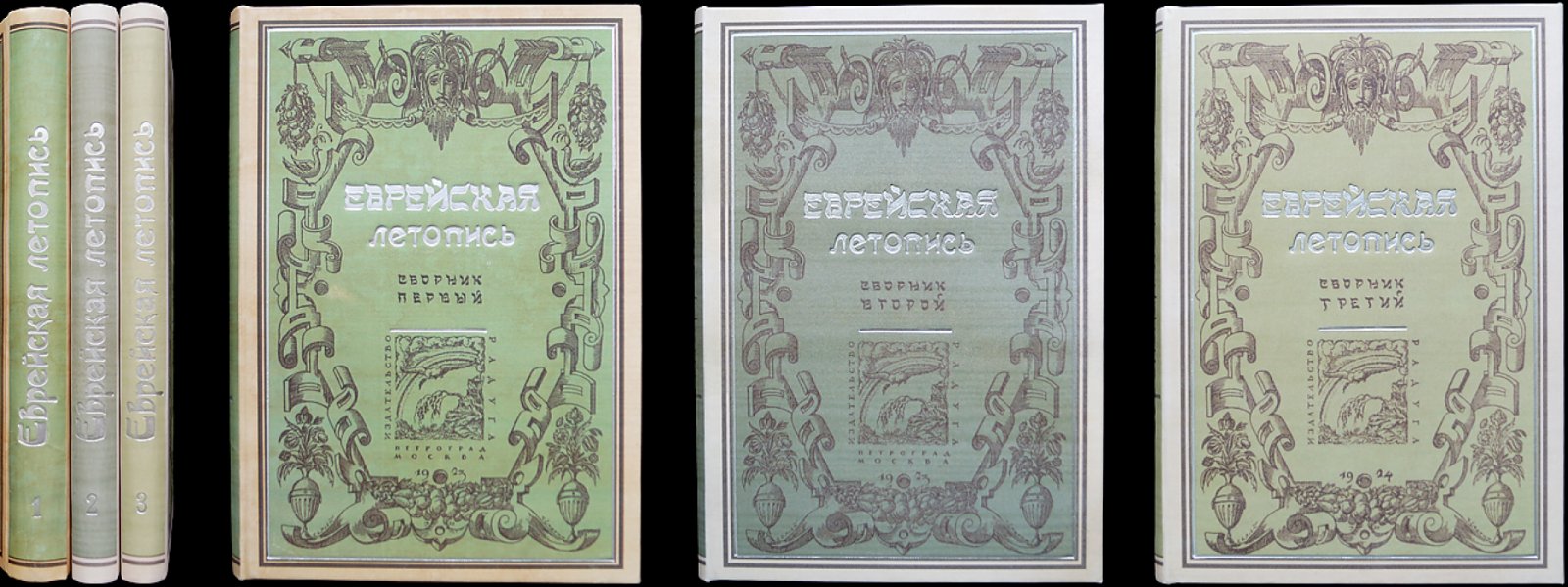 Еврейская летопись: комплект трёх томов (выпуски 1923–1926) с приложением Ю. Гессена «История еврейского народа в России»