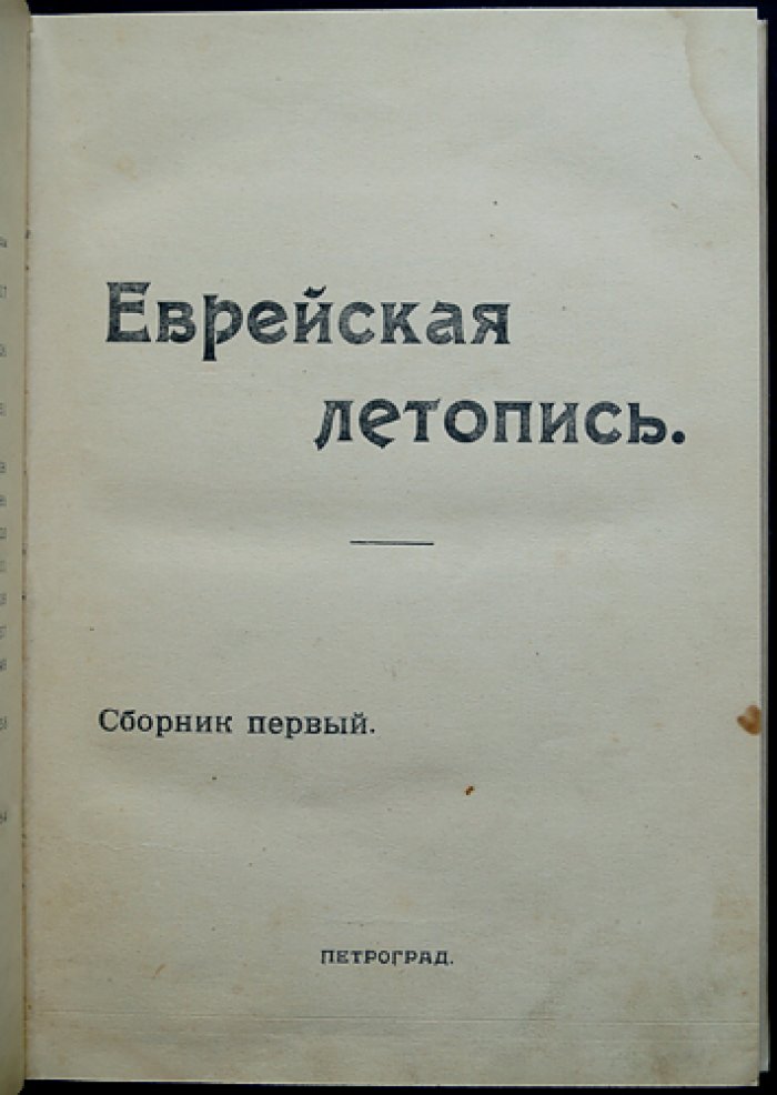 Еврейская летопись: комплект трёх томов (выпуски 1923–1926) с приложением Ю. Гессена «История еврейского народа в России»