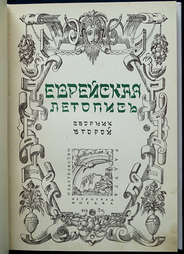 Еврейская летопись: комплект трёх томов (выпуски 1923–1926) с приложением Ю. Гессена «История еврейского народа в России»