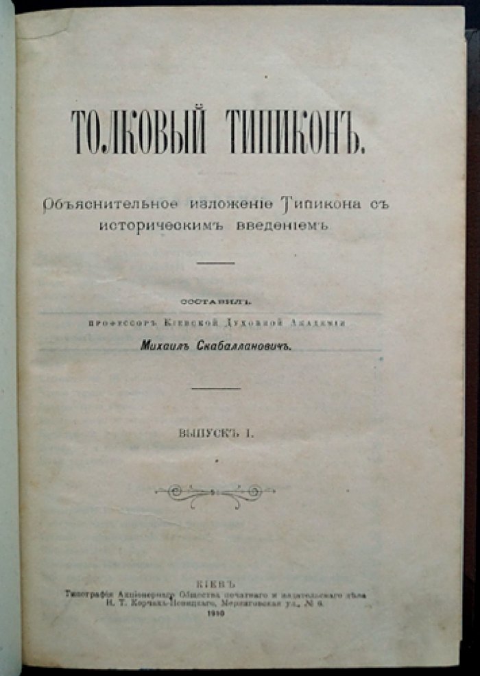 «Толковый Типикон»: объяснительное изложение Типикона с историческим введением (в трех выпусках, в одном переплете)