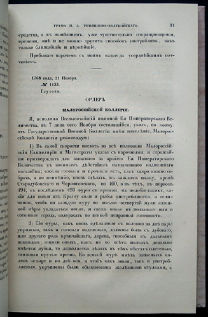 Архив военно-походной канцелярии графа П. А. Румянцева-Задунайского: письма, донесения и указы (1767–1786). Полный комплект в 4 частях
