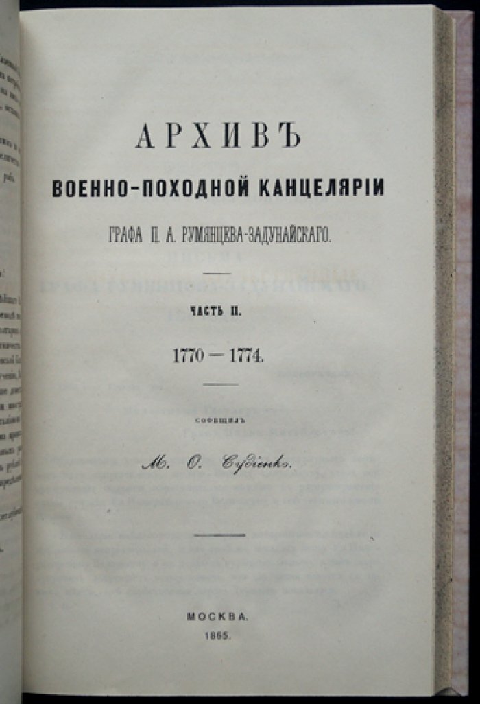 Архив военно-походной канцелярии графа П. А. Румянцева-Задунайского: письма, донесения и указы (1767–1786). Полный комплект в 4 частях