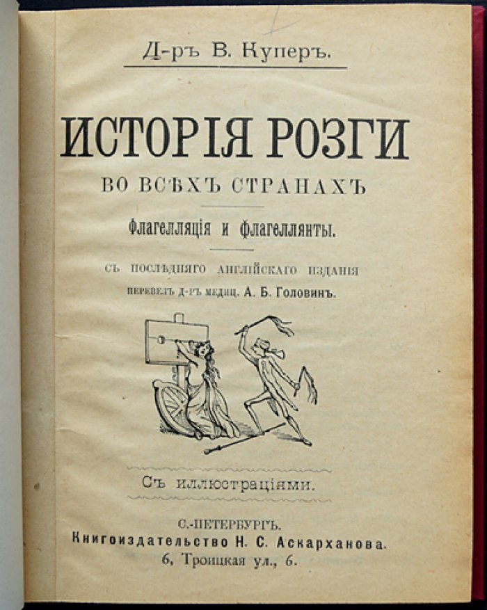 История розги во всех странах. Флагелляция и флагеллянты (в трех томах)