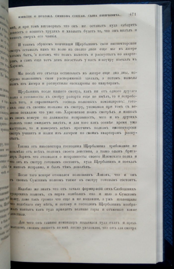 Мемуары Симеона Пишчевича. «Известие о похождении Симеона Степанова сына Пишчевича…» (в трех частях) — издание Общества истории и древностей