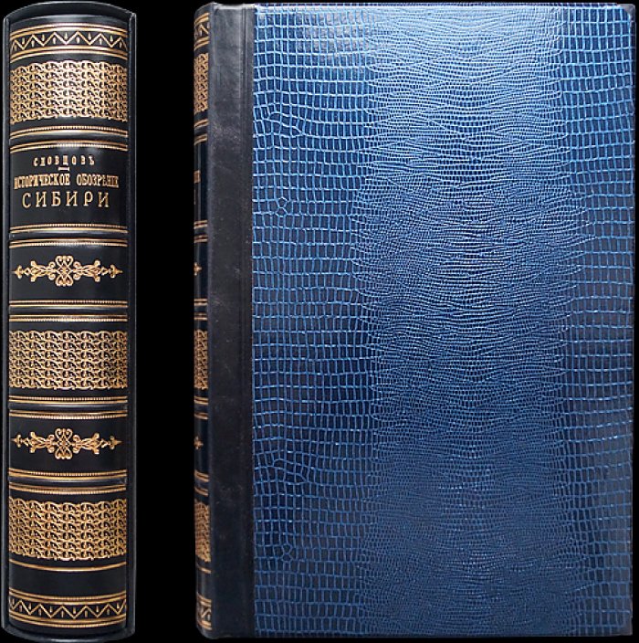 Историческое обозрение Сибири. В двух книгах (2-е изд., 1886)