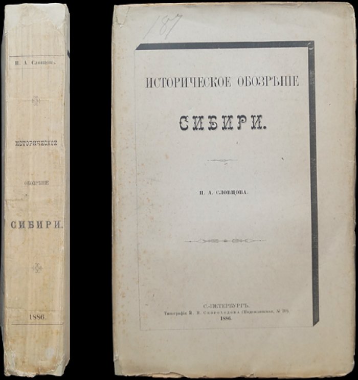 Историческое обозрение Сибири. В двух книгах (2-е изд., 1886)