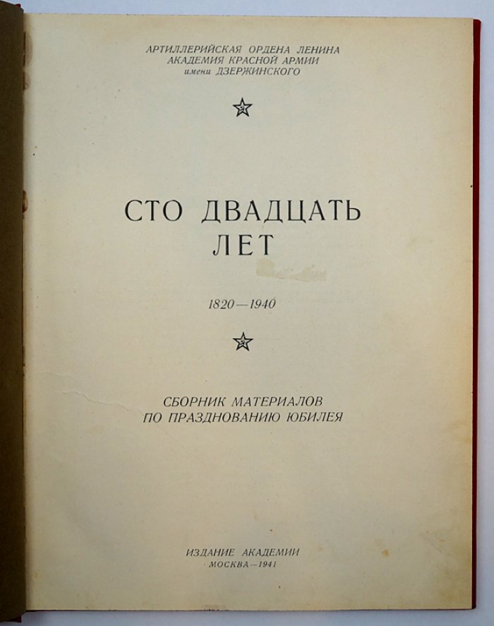 Юбилейный сборник к 120-летию Артиллерийской академии имени Ф.Э. Дзержинского (1820–1940) — материалы празднования, подарочное издание