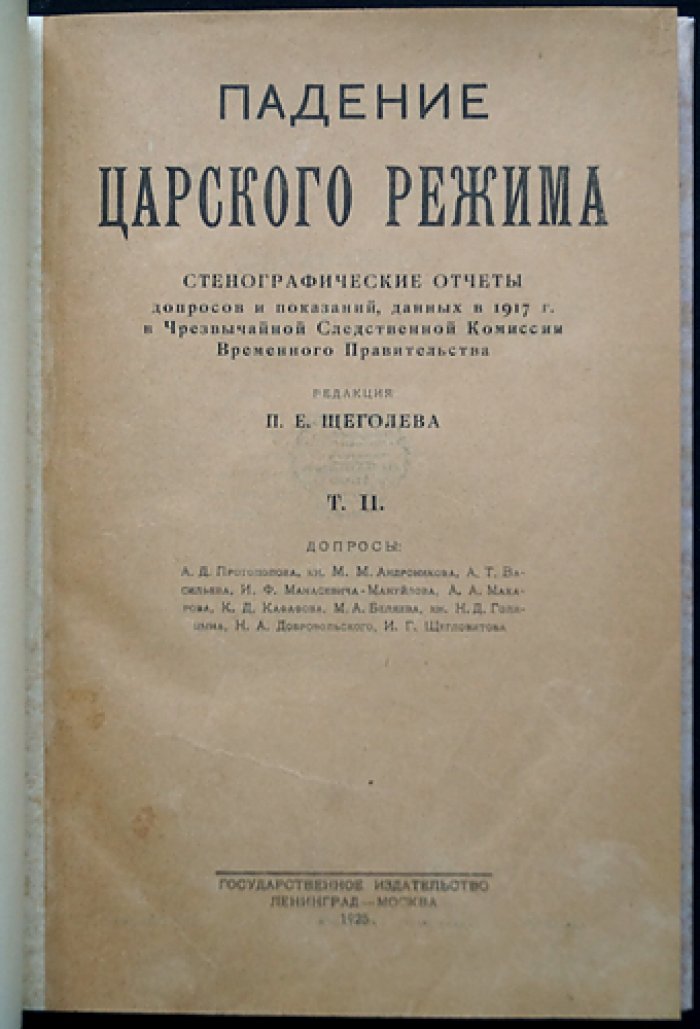 Падение царского режима: стенографические отчеты допросов и показаний (1917). Полный комплект в 7 томах