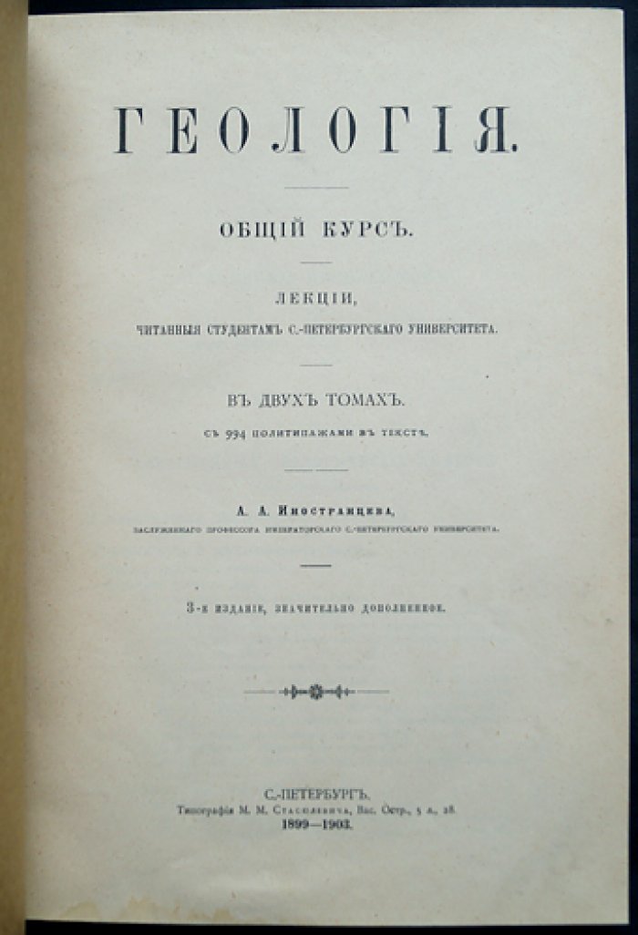 Геология. Общий курс. Лекции (Том I–II). Третье дополненное издание