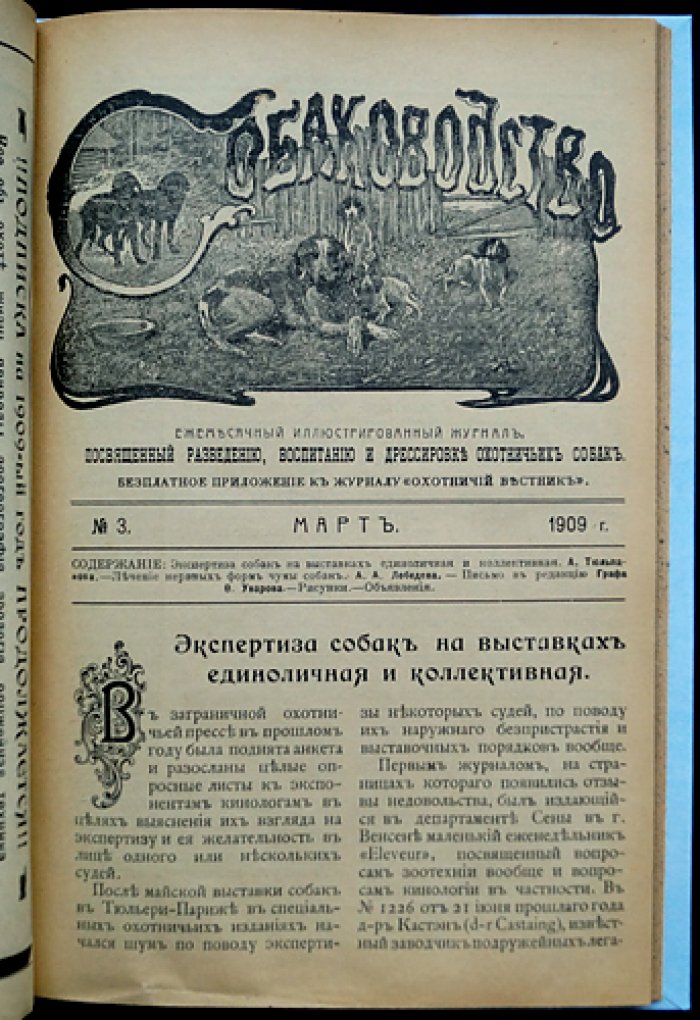 «Собаководство». Ежемесячный иллюстрированный журнал об охотничьих собаках (1909, № 1–12, годовой комплект)