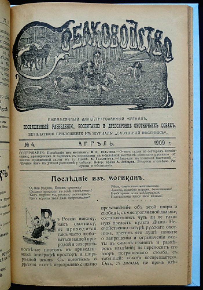 «Собаководство». Ежемесячный иллюстрированный журнал об охотничьих собаках (1909, № 1–12, годовой комплект)