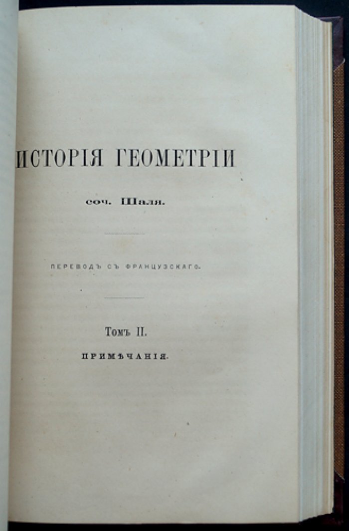 Исторический обзор происхождения и развития геометрических методов: в 2 томах (Том 1: История геометрии; Том 2: Примечания)
