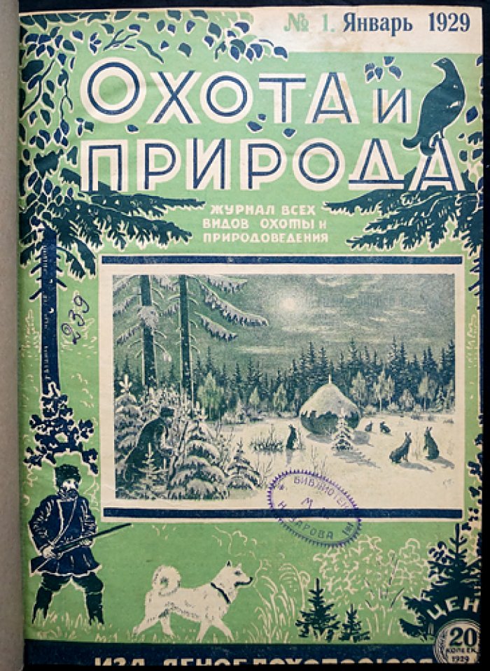 Охота и природа: двухнедельный журнал охоты и природоведения. Полный комплект за 1929 год (24 номера)