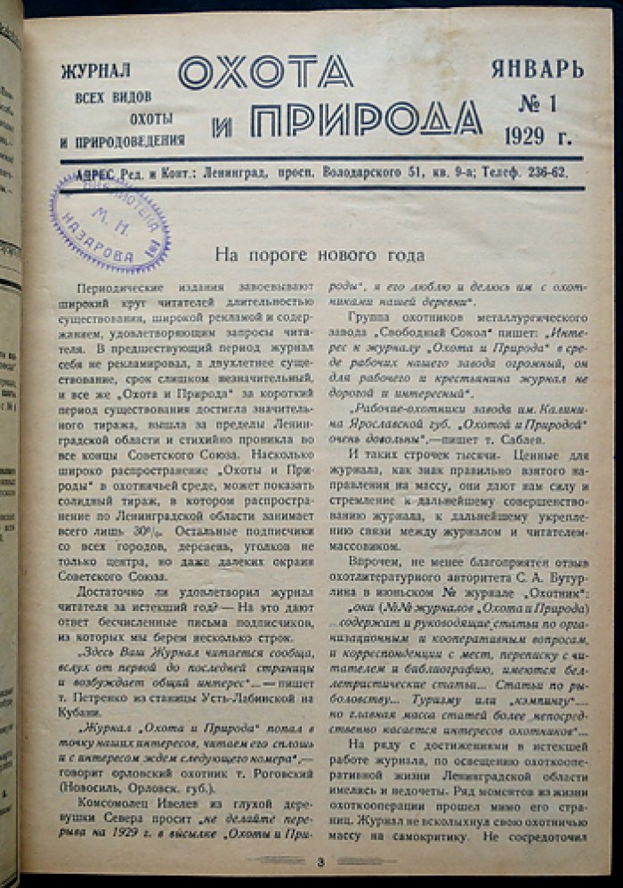 Охота и природа: двухнедельный журнал охоты и природоведения. Полный комплект за 1929 год (24 номера)