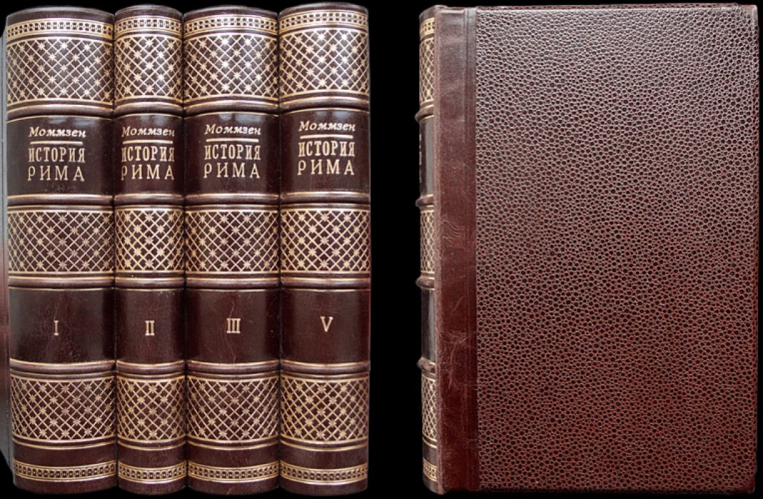 Т. Моммзен. «История Рима» — комплект из 4 томов (том I–III и V)