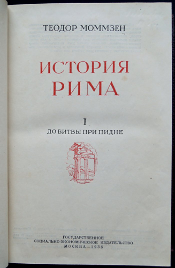Т. Моммзен. «История Рима» — комплект из 4 томов (том I–III и V)