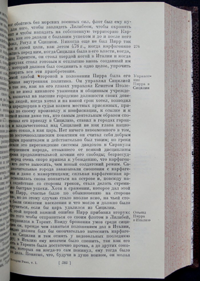 Т. Моммзен. «История Рима» — комплект из 4 томов (том I–III и V)