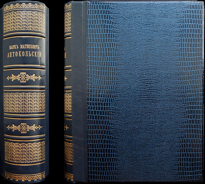 М.М. Антокольский: жизнь, творения, письма и статьи (с иллюстрациями; ред. В.В. Стасов)