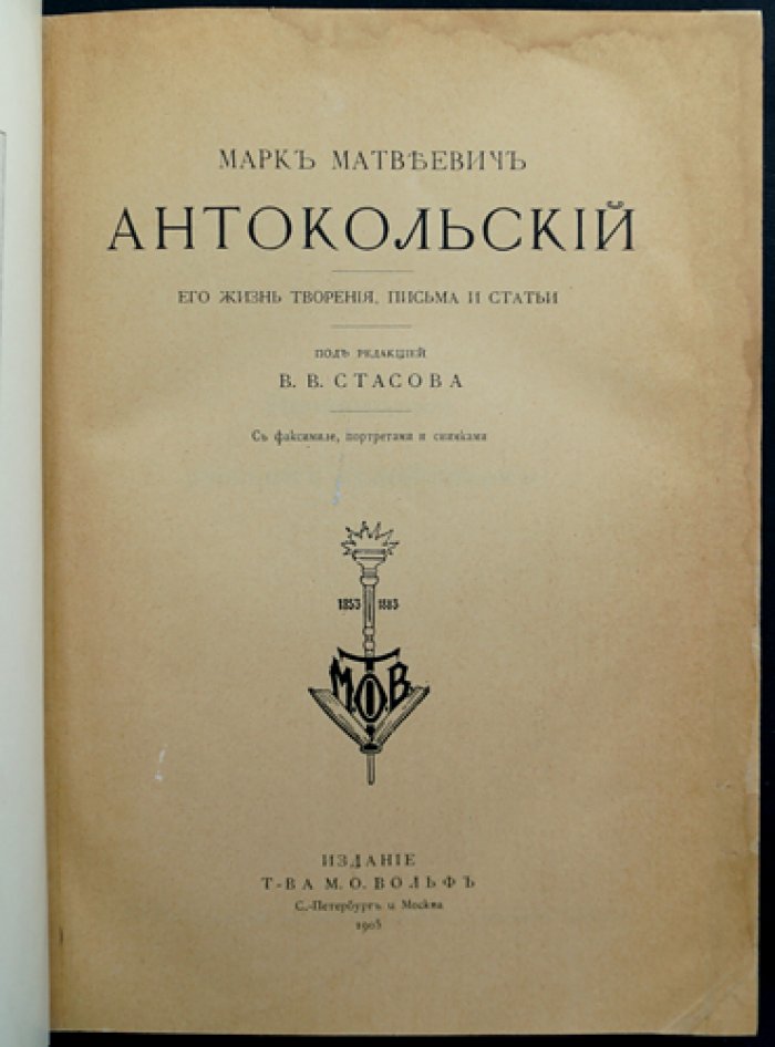 М.М. Антокольский: жизнь, творения, письма и статьи (с иллюстрациями; ред. В.В. Стасов)